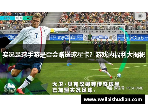 实况足球手游是否会赠送球星卡？游戏内福利大揭秘