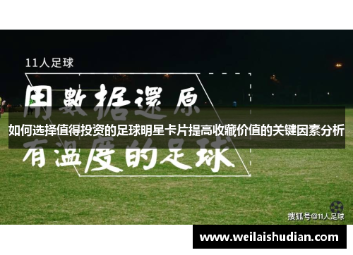如何选择值得投资的足球明星卡片提高收藏价值的关键因素分析