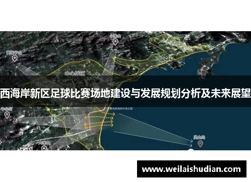 西海岸新区足球比赛场地建设与发展规划分析及未来展望