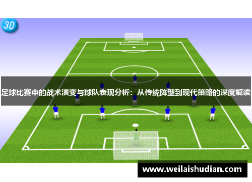足球比赛中的战术演变与球队表现分析：从传统阵型到现代策略的深度解读