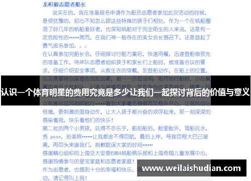 认识一个体育明星的费用究竟是多少让我们一起探讨背后的价值与意义