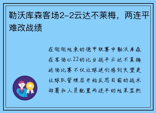 勒沃库森客场2-2云达不莱梅，两连平难改战绩