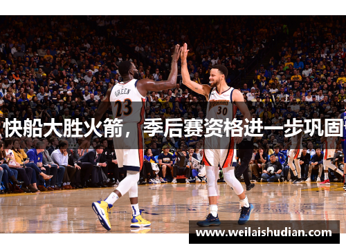 快船大胜火箭，季后赛资格进一步巩固