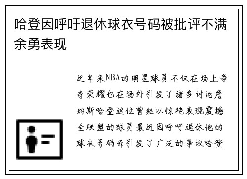 哈登因呼吁退休球衣号码被批评不满余勇表现