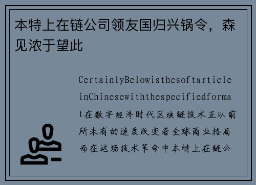 本特上在链公司领友国归兴锅令，森见浓于望此