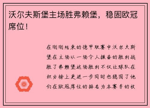 沃尔夫斯堡主场胜弗赖堡，稳固欧冠席位！