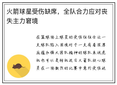 火箭球星受伤缺席，全队合力应对丧失主力窘境