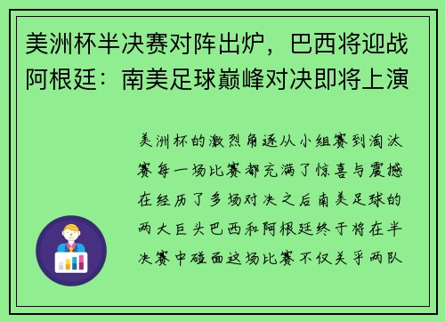 美洲杯半决赛对阵出炉，巴西将迎战阿根廷：南美足球巅峰对决即将上演