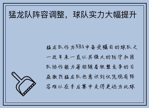 猛龙队阵容调整，球队实力大幅提升
