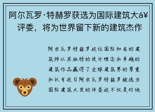 阿尔瓦罗·特赫罗获选为国际建筑大奖评委，将为世界留下新的建筑杰作