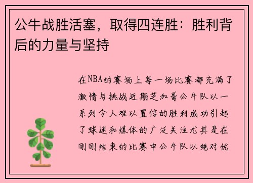 公牛战胜活塞，取得四连胜：胜利背后的力量与坚持