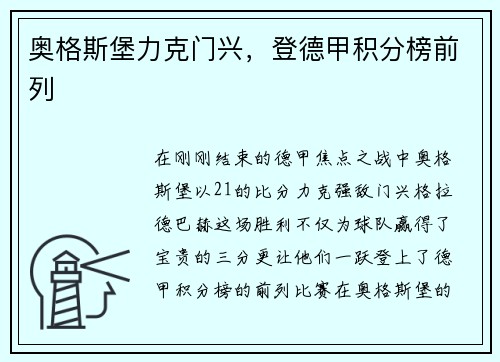 奥格斯堡力克门兴，登德甲积分榜前列