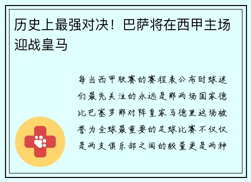 历史上最强对决！巴萨将在西甲主场迎战皇马