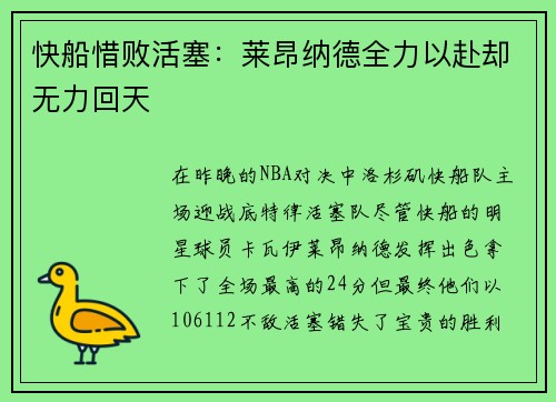 快船惜败活塞：莱昂纳德全力以赴却无力回天