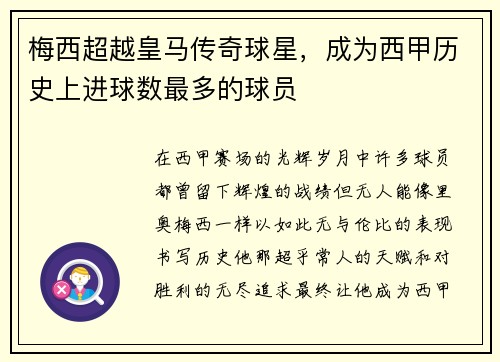 梅西超越皇马传奇球星，成为西甲历史上进球数最多的球员