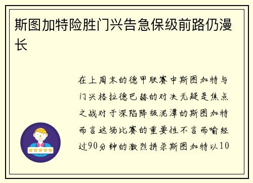 斯图加特险胜门兴告急保级前路仍漫长