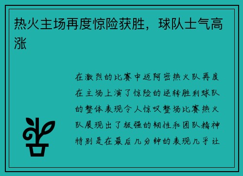 热火主场再度惊险获胜，球队士气高涨