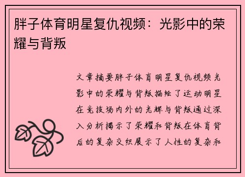 胖子体育明星复仇视频：光影中的荣耀与背叛