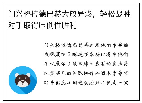 门兴格拉德巴赫大放异彩，轻松战胜对手取得压倒性胜利