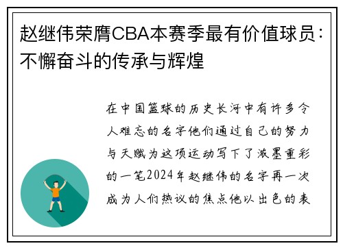 赵继伟荣膺CBA本赛季最有价值球员：不懈奋斗的传承与辉煌