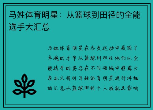 马姓体育明星：从篮球到田径的全能选手大汇总