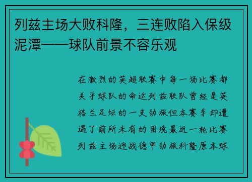 列兹主场大败科隆，三连败陷入保级泥潭——球队前景不容乐观