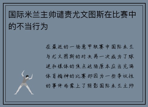 国际米兰主帅谴责尤文图斯在比赛中的不当行为