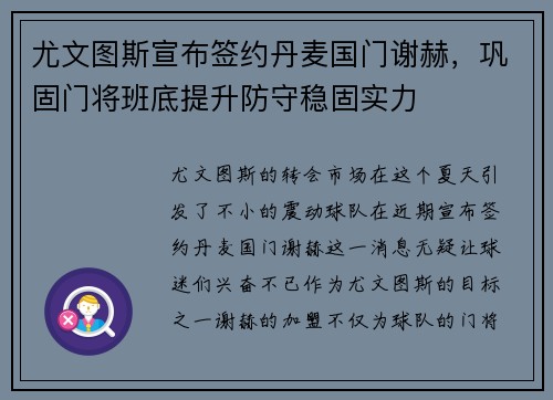 尤文图斯宣布签约丹麦国门谢赫，巩固门将班底提升防守稳固实力