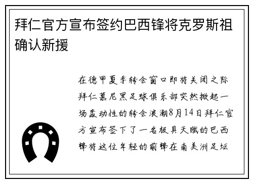 拜仁官方宣布签约巴西锋将克罗斯祖确认新援