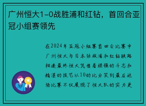 广州恒大1-0战胜浦和红钻，首回合亚冠小组赛领先