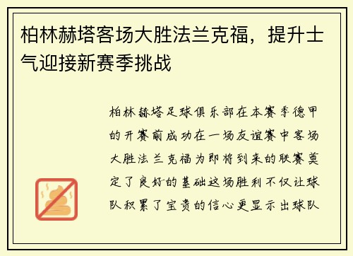 柏林赫塔客场大胜法兰克福，提升士气迎接新赛季挑战