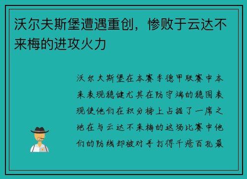 沃尔夫斯堡遭遇重创，惨败于云达不来梅的进攻火力