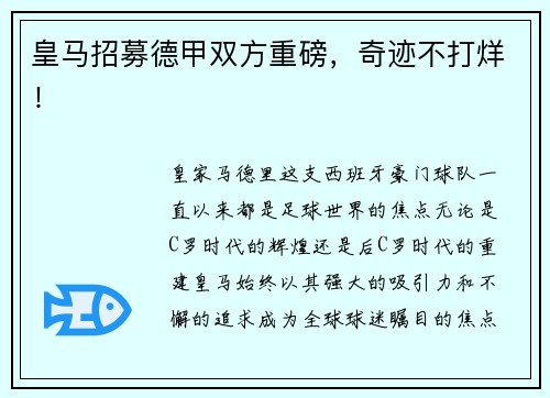 皇马招募德甲双方重磅，奇迹不打烊！