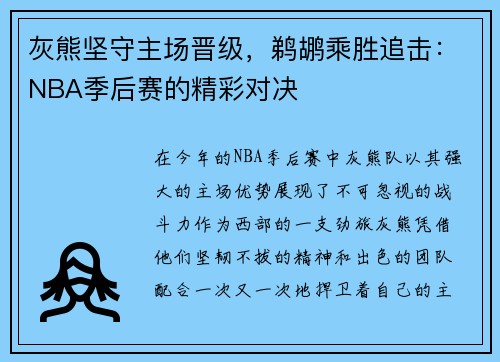 灰熊坚守主场晋级，鹈鹕乘胜追击：NBA季后赛的精彩对决