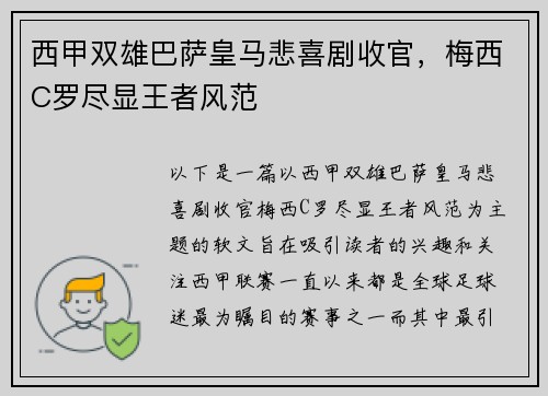 西甲双雄巴萨皇马悲喜剧收官，梅西C罗尽显王者风范