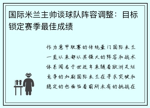 国际米兰主帅谈球队阵容调整：目标锁定赛季最佳成绩