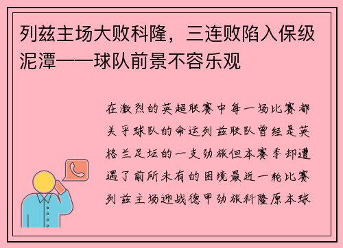 列兹主场大败科隆，三连败陷入保级泥潭——球队前景不容乐观