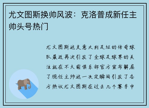 尤文图斯换帅风波：克洛普成新任主帅头号热门