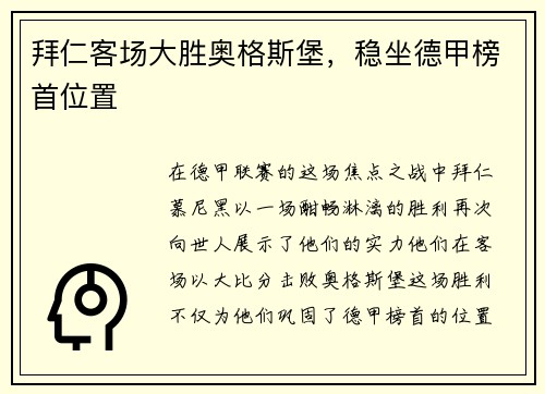 拜仁客场大胜奥格斯堡，稳坐德甲榜首位置