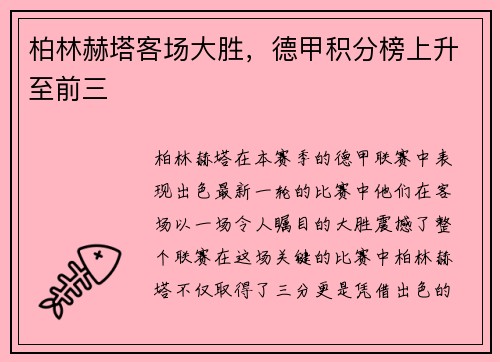 柏林赫塔客场大胜，德甲积分榜上升至前三