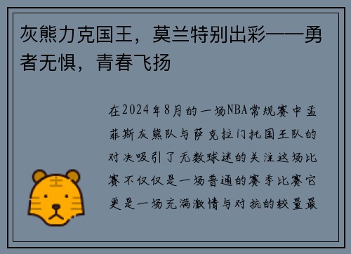 灰熊力克国王，莫兰特别出彩——勇者无惧，青春飞扬