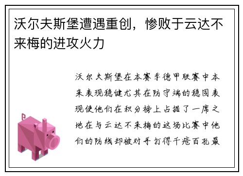 沃尔夫斯堡遭遇重创，惨败于云达不来梅的进攻火力