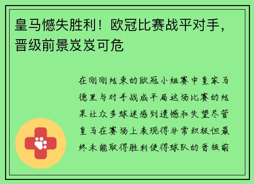 皇马憾失胜利！欧冠比赛战平对手，晋级前景岌岌可危