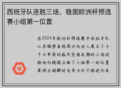 西班牙队连胜三场，稳固欧洲杯预选赛小组第一位置