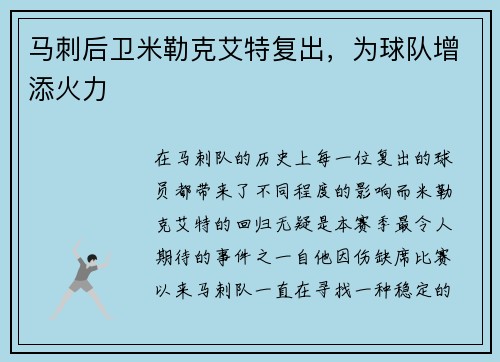 马刺后卫米勒克艾特复出，为球队增添火力