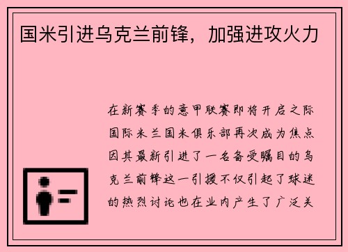 国米引进乌克兰前锋，加强进攻火力