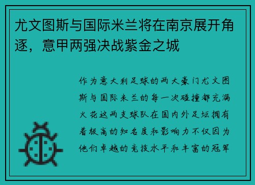 尤文图斯与国际米兰将在南京展开角逐，意甲两强决战紫金之城