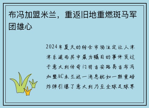 布冯加盟米兰，重返旧地重燃斑马军团雄心