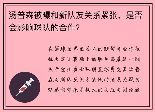 汤普森被曝和新队友关系紧张，是否会影响球队的合作？