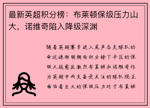 最新英超积分榜：布莱顿保级压力山大，诺维奇陷入降级深渊